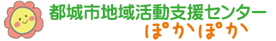 都城市地域活動支援センターぽかぽか